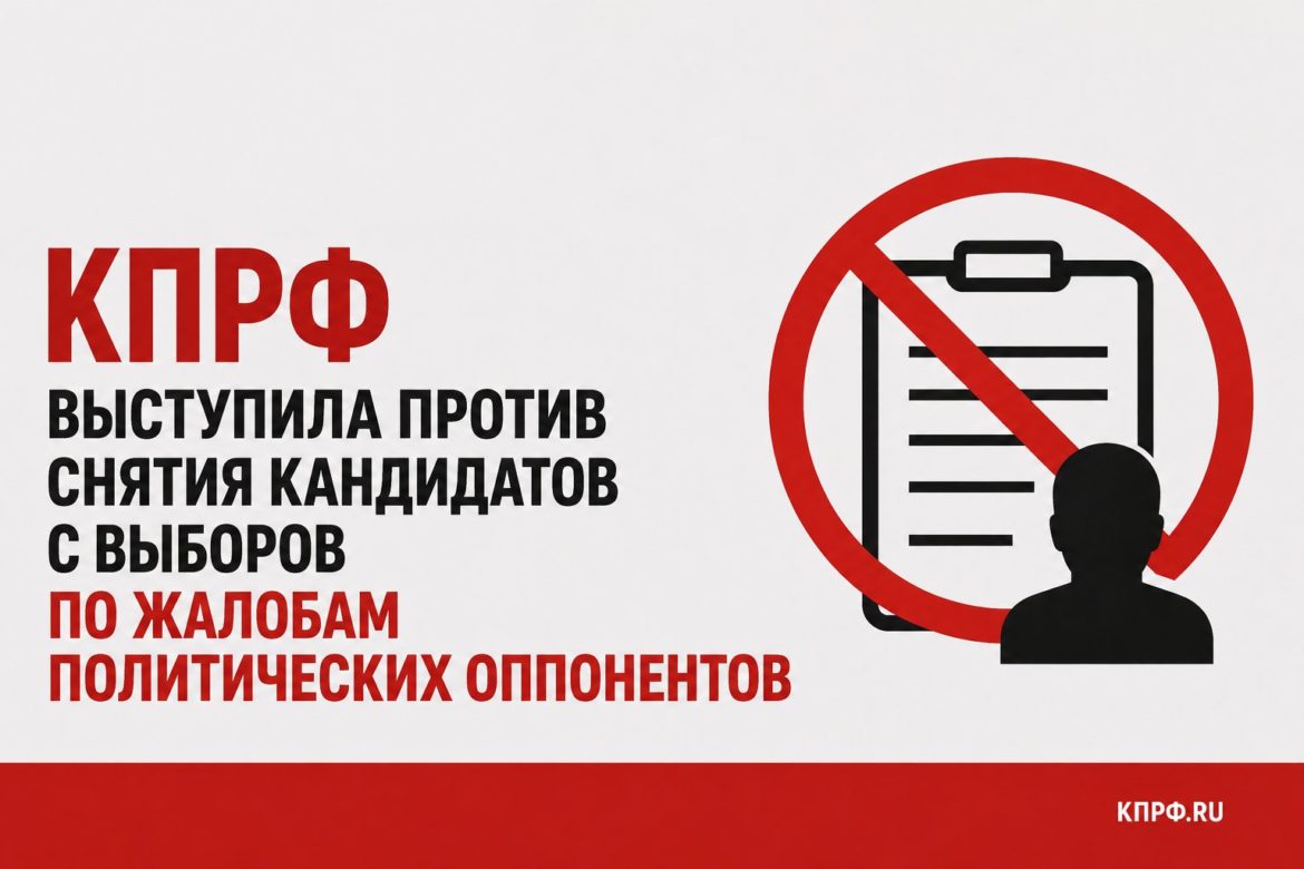 КПРФ выступила против снятия кандидатов с выборов по жалобам политических оппонентов