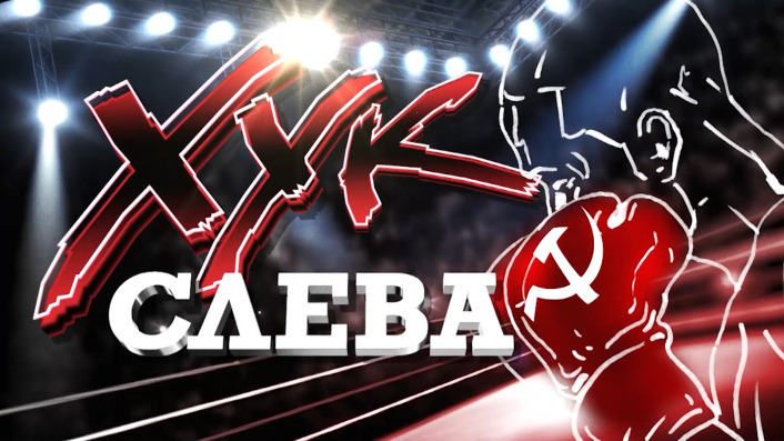 Хук слева: «О борьбе идеологий»