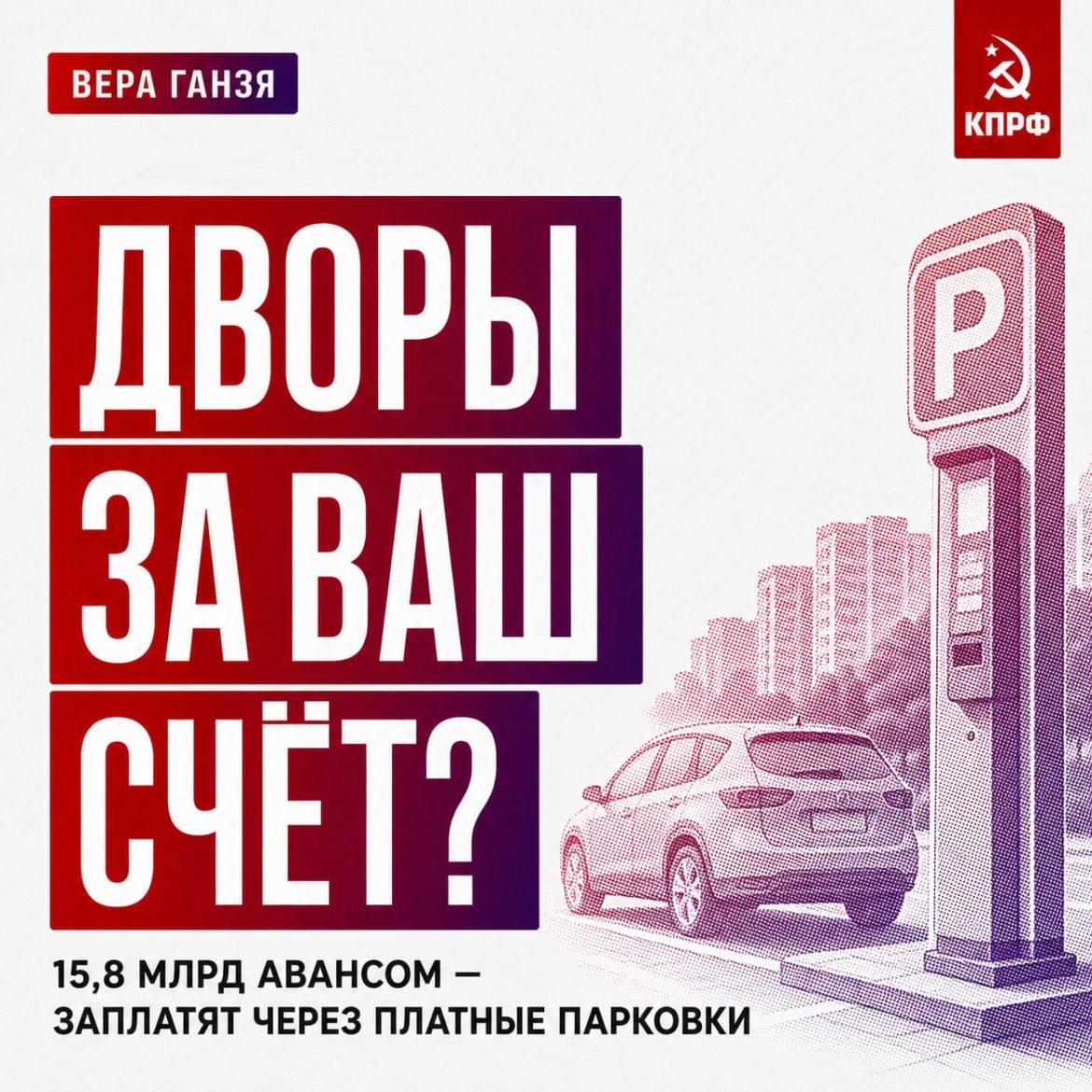 Вера Ганзя: «Дворы за ваш счет?»