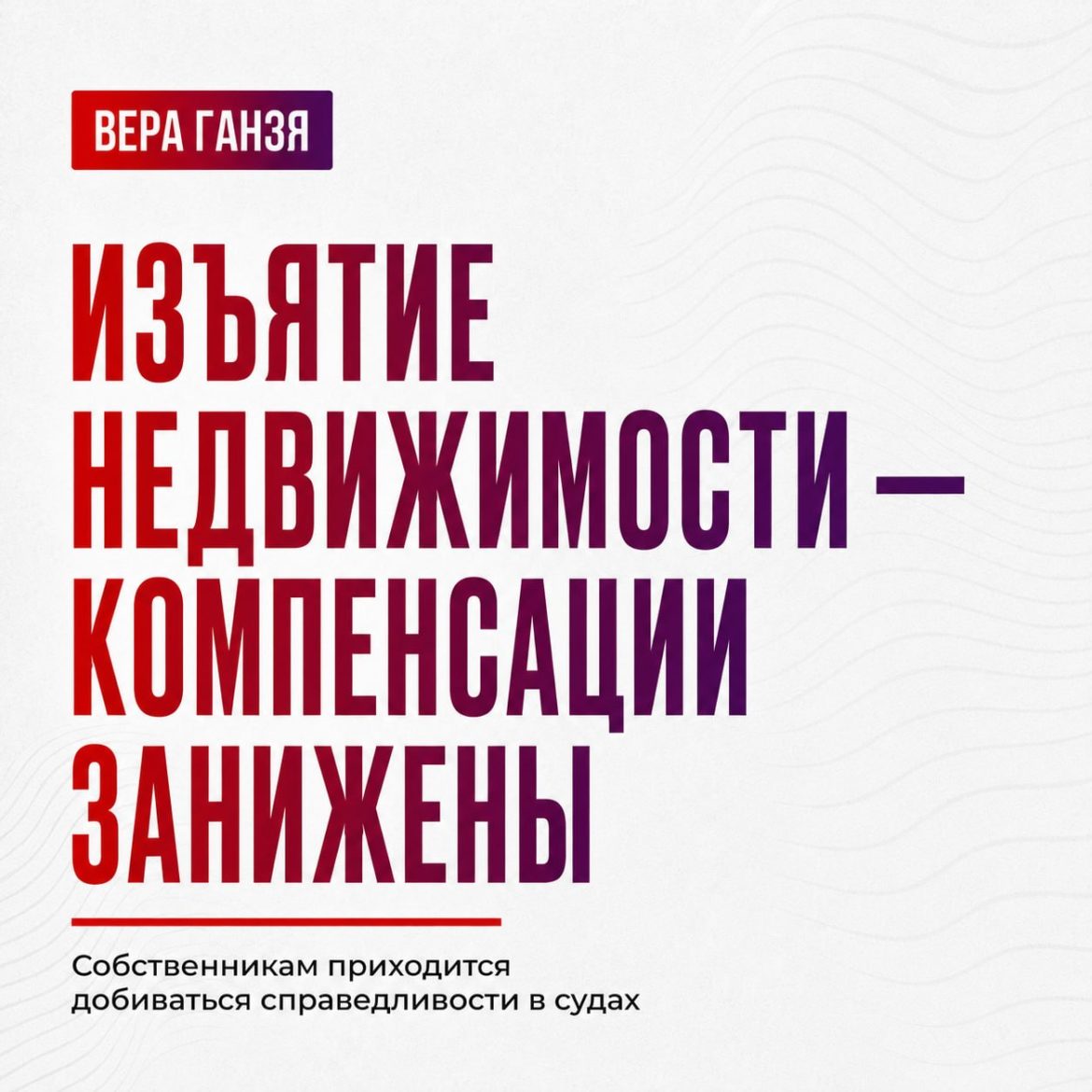 Вера Ганзя: «Изъятие недвижимости — компенсации занижены»