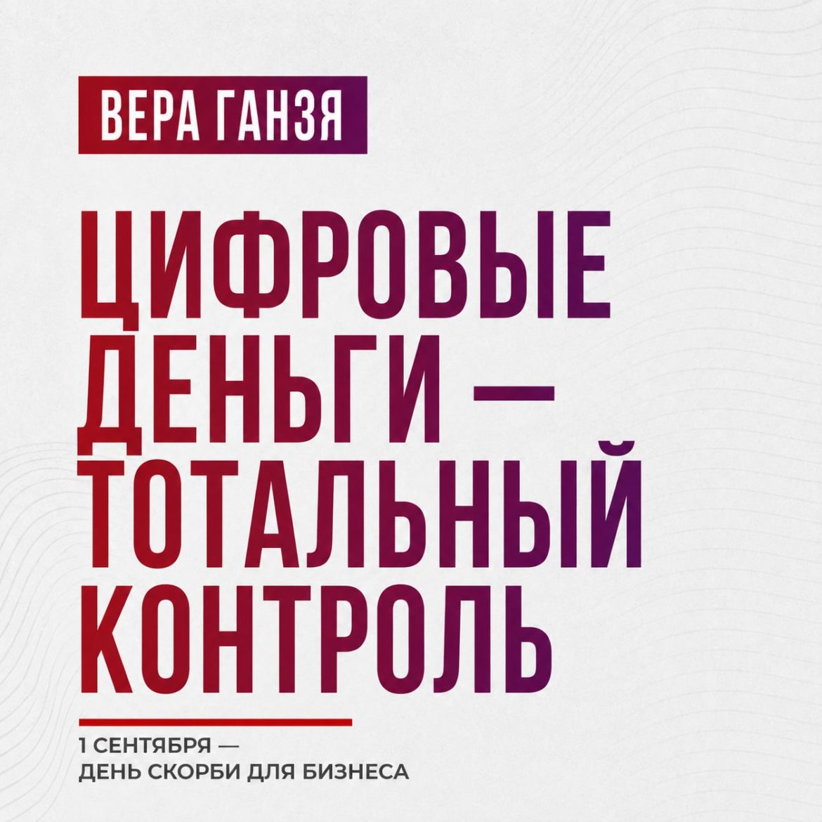 Вера Ганзя: «Цифровые деньги — тотальный контроль»