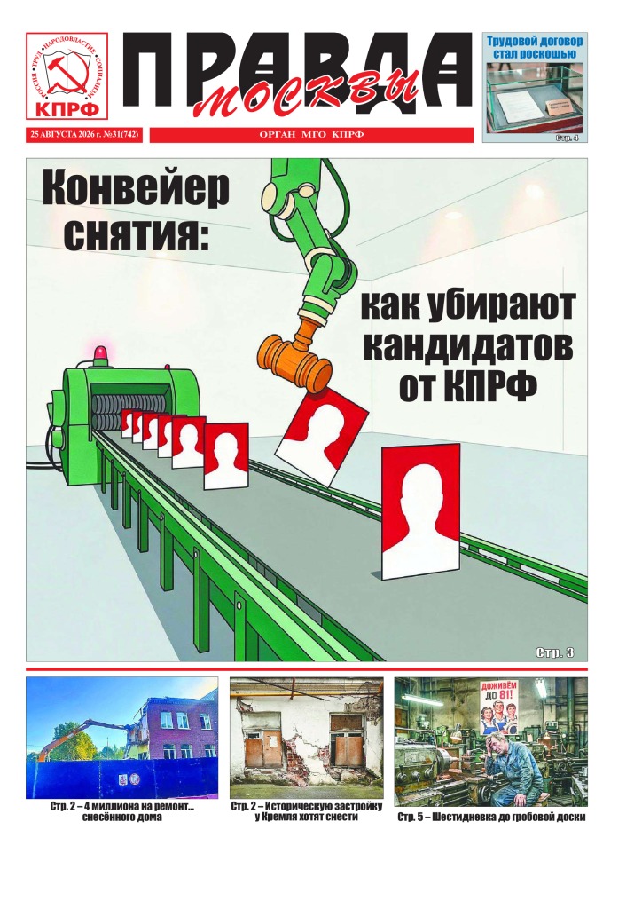 Правда Москвы, № 31 (742)