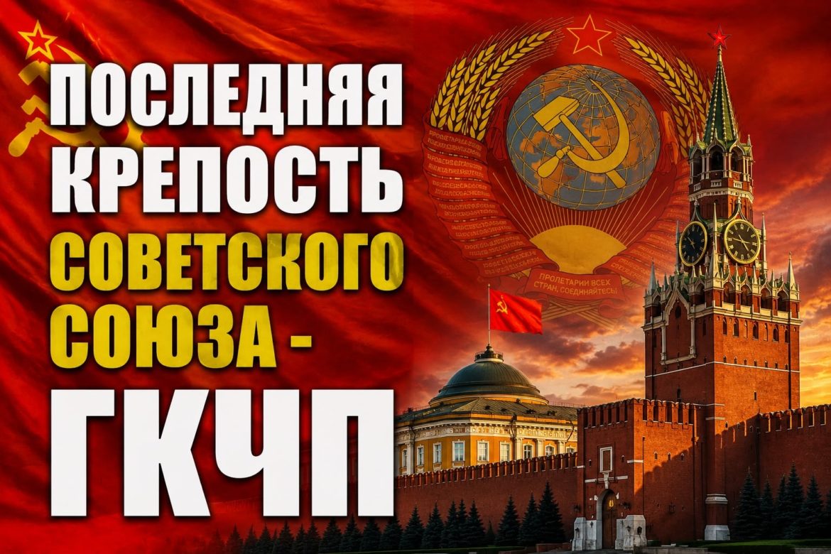 Оболганная попытка спасения СССР. Часть пятая