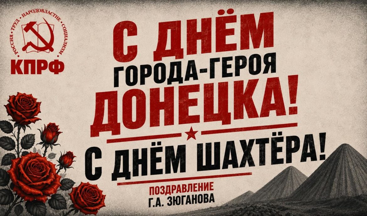 Геннадий Зюганов в Telegram: С Днём города-героя Донецка! С Днём шахтёра!