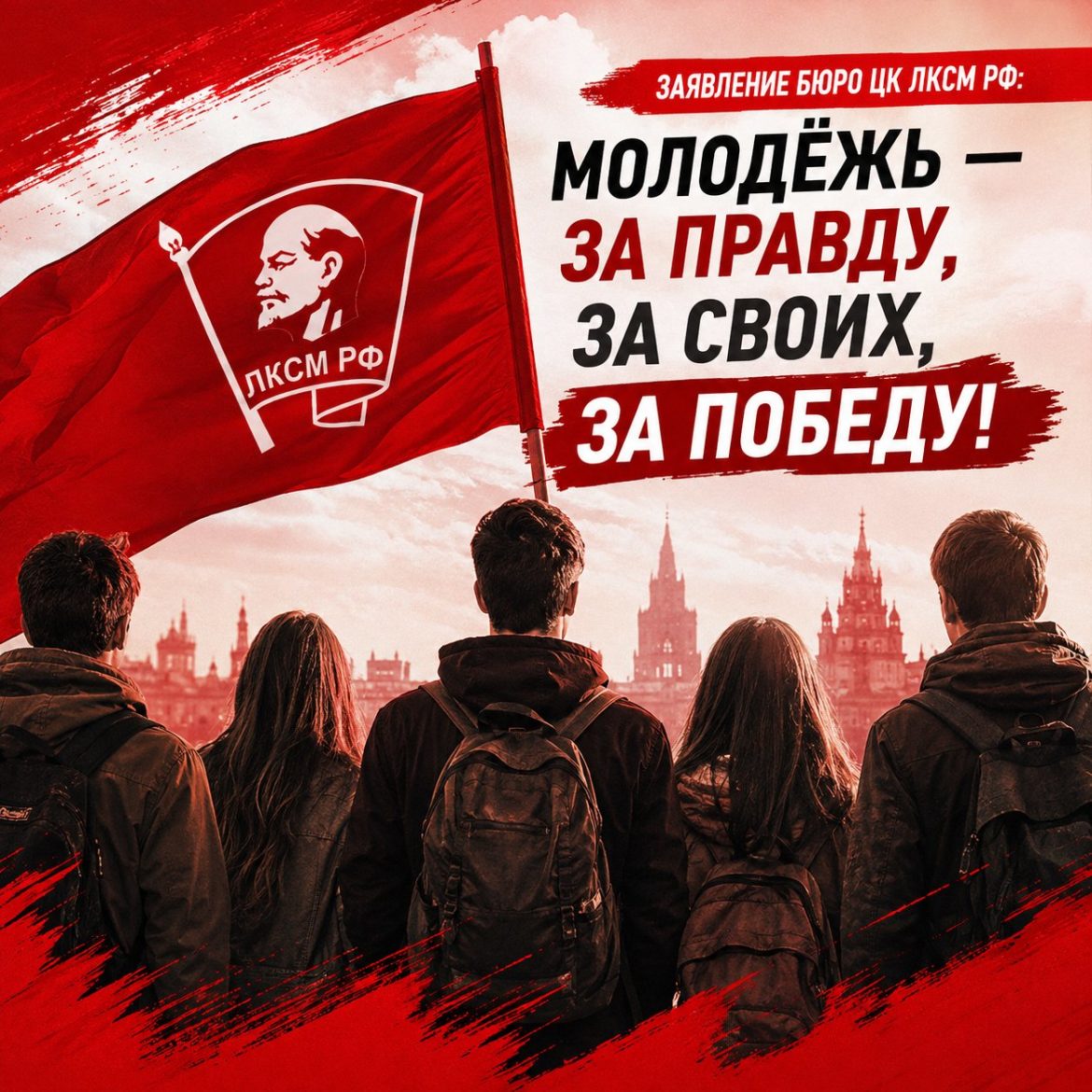 Заявление Бюро ЦК ЛКСМ РФ: «Молодёжь — за правду, за своих, за Победу!»