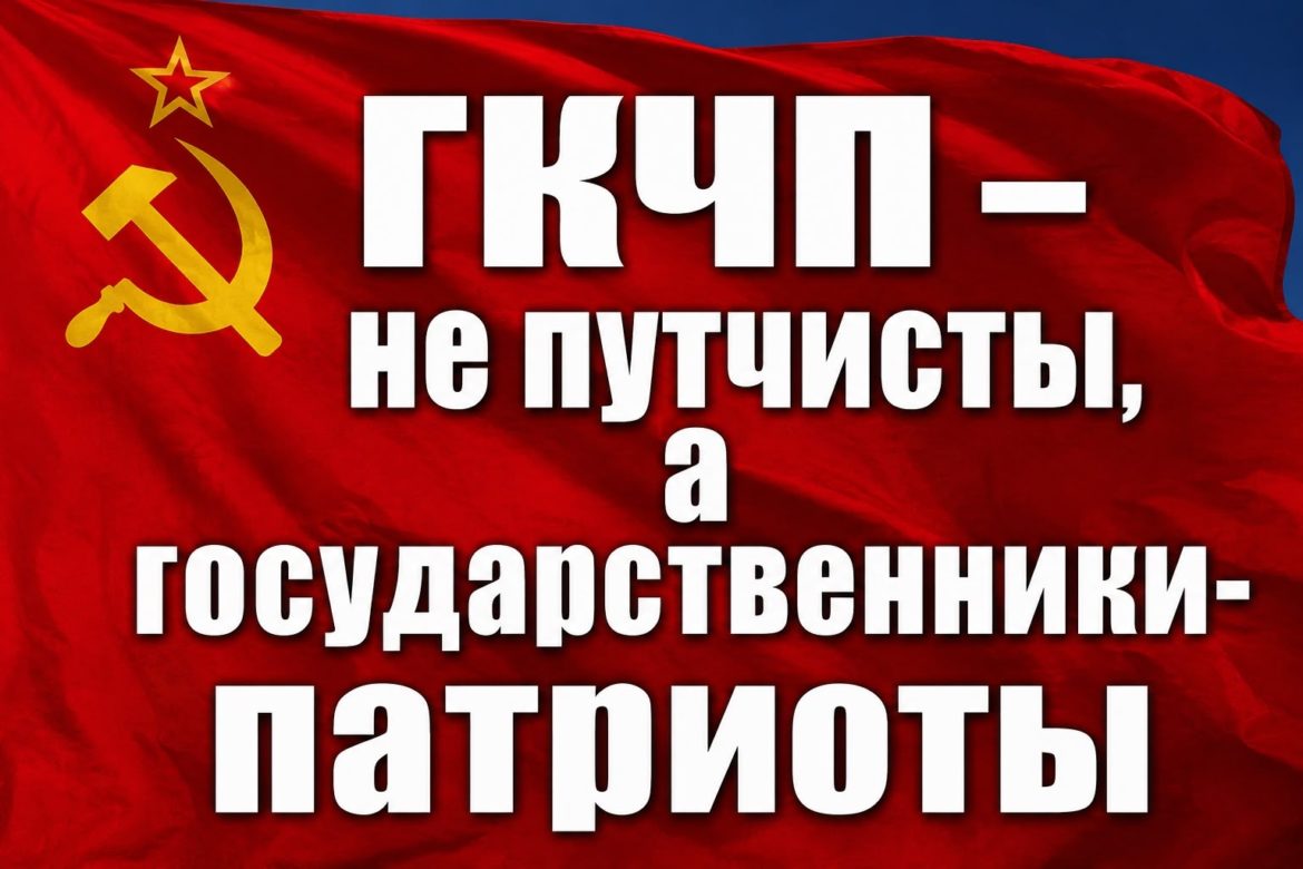 Оболганная попытка спасения СССР. Часть третья