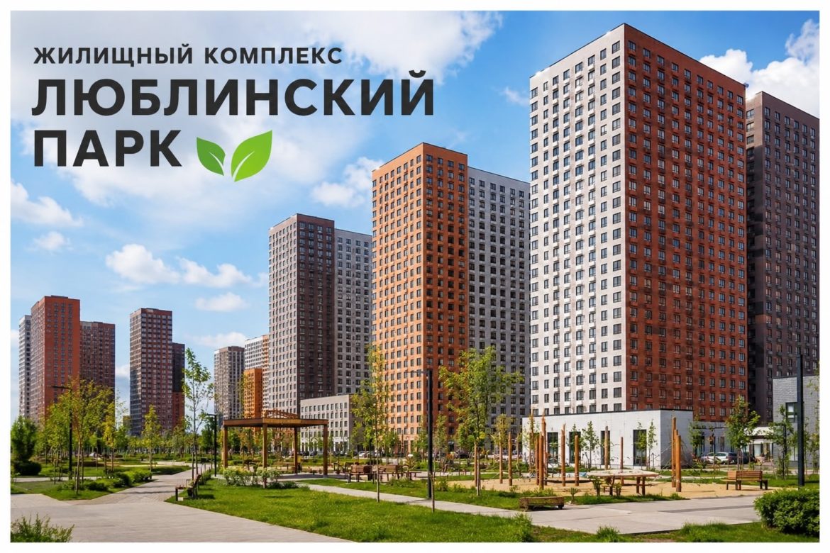 Кто поможет жителям ЖК “Люблинский парк”?