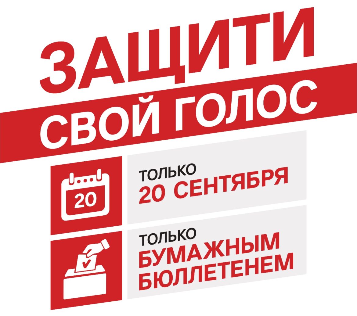 Защити свой голос!