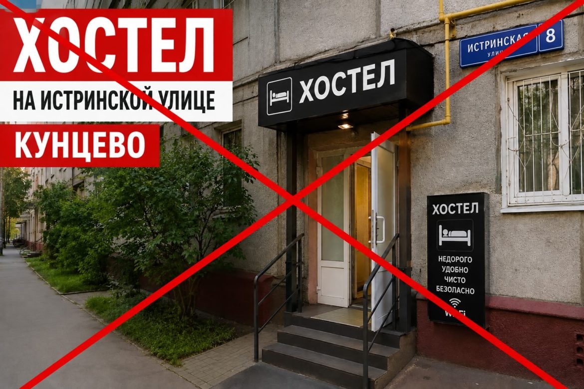 Истринский тупик для коммерсантов: как в Кунцево заставили закон работать против нелегального хостела