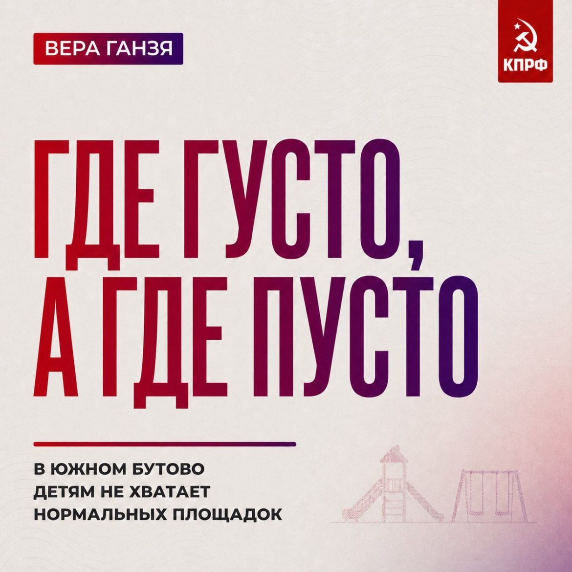 Вера Ганзя: «Где густо, а где пусто»