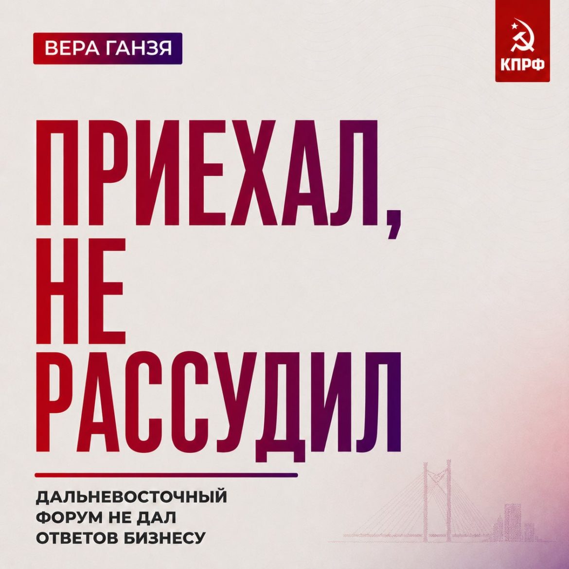 Вера Ганзя: «Приехал, не рассудил»