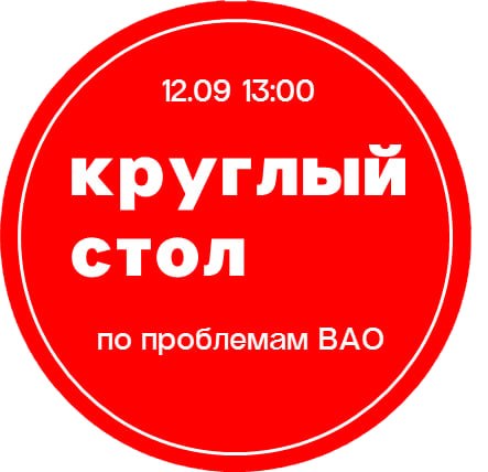 Круглый стол по проблемам ВАО г. Москвы