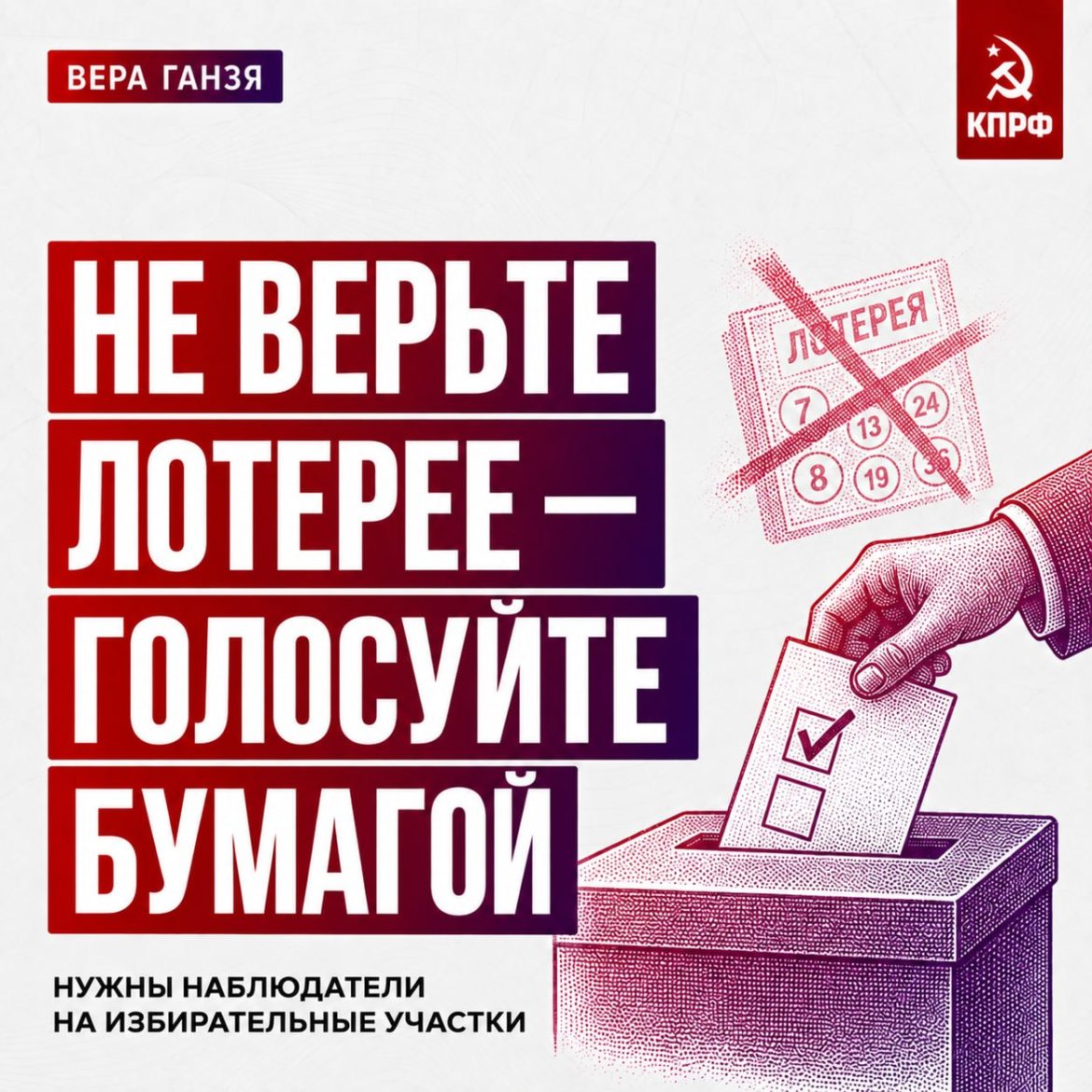 Вера Ганзя: «Прийти, проголосовать и защитить свой голос»