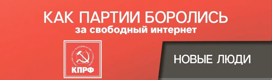 Как Новые люди Единой России против КПРФ боролись