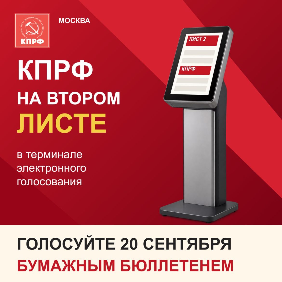 Голосуйте 20 сентября бумажным бюллетенем!