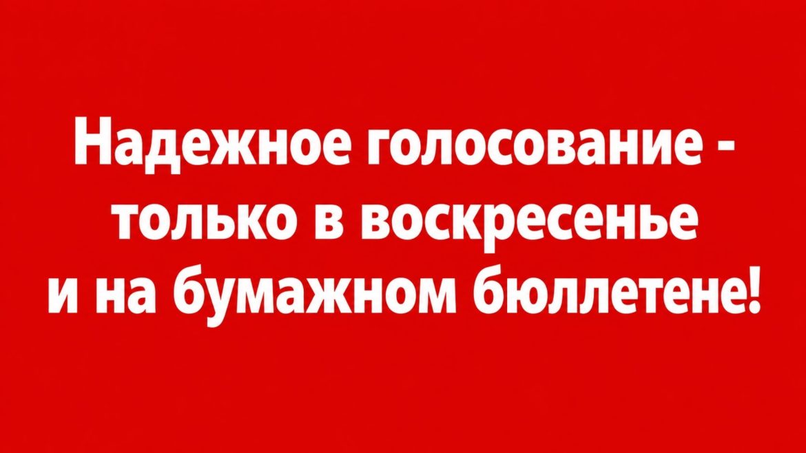 Надёжное голосование — только в воскресенье и на бумажном бюллетене!