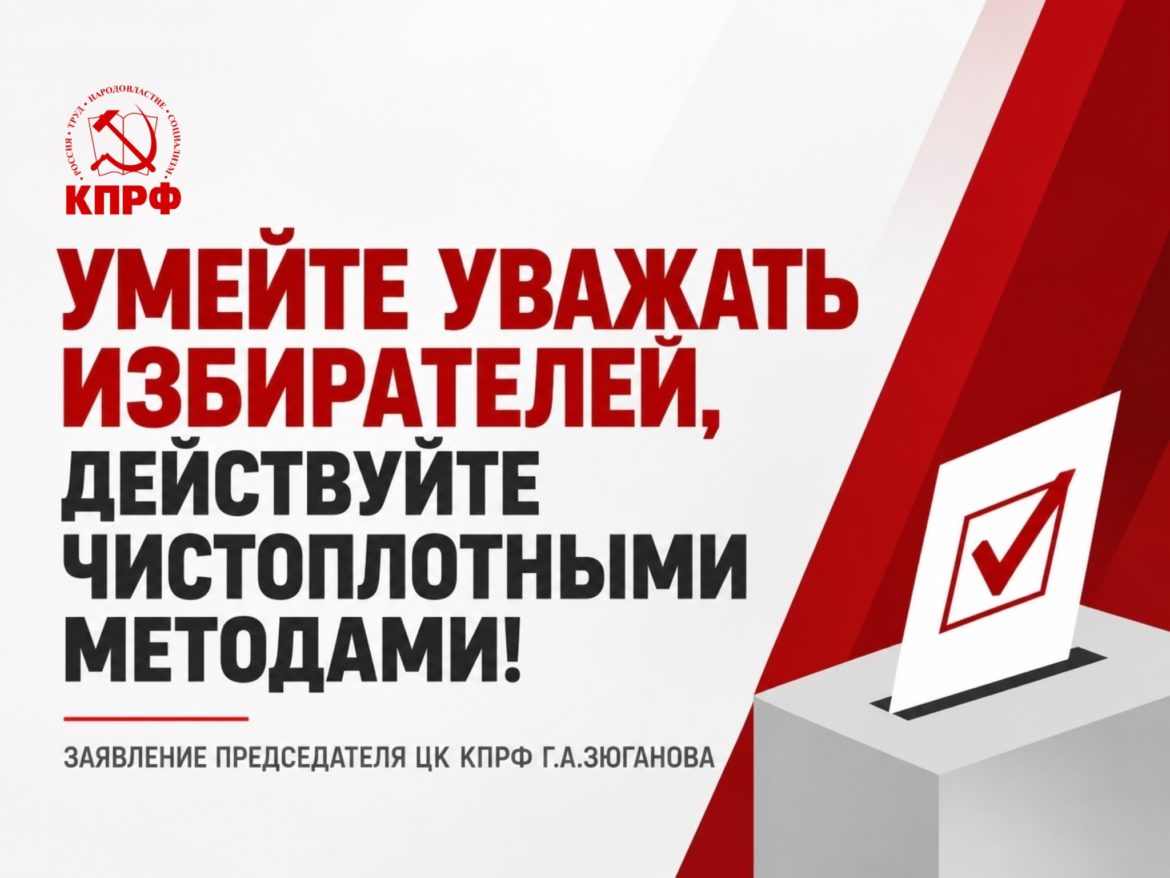 Умейте уважать избирателей, действуйте чистоплотными методами!