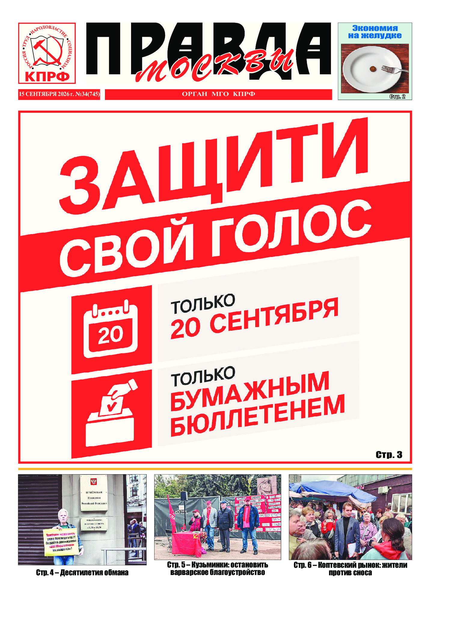 Правда Москвы, № 34 (745)