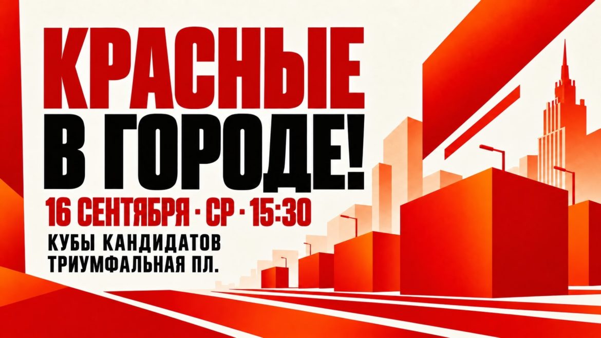 Акция «Красные в городе»