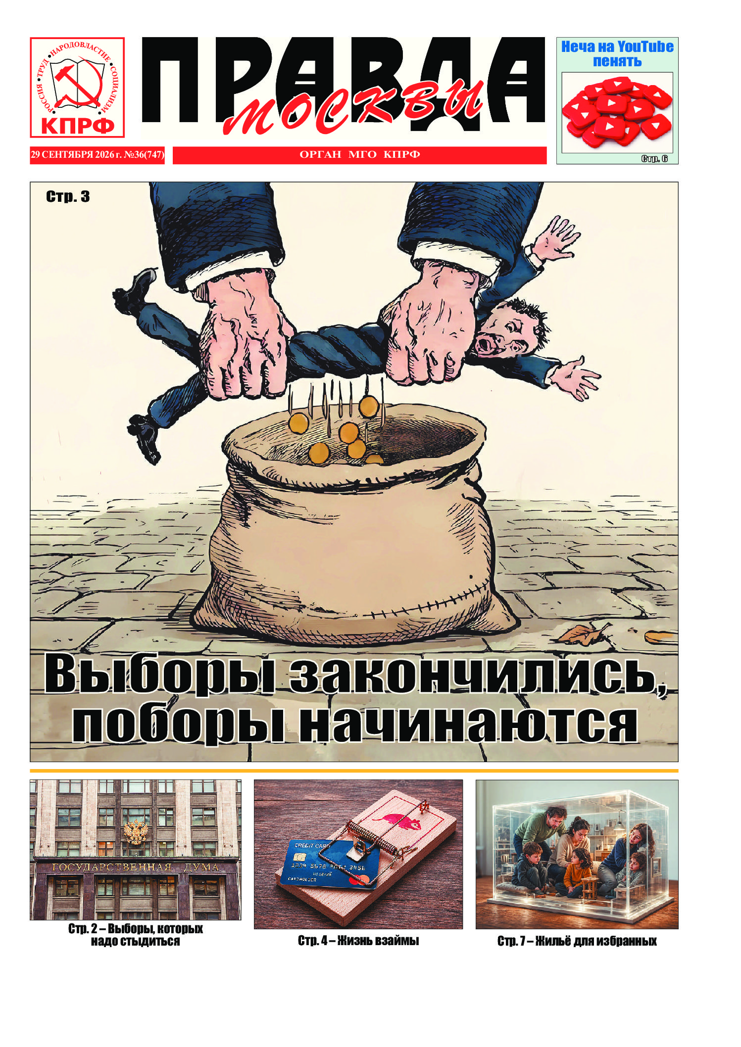Правда Москвы, № 36 (747)