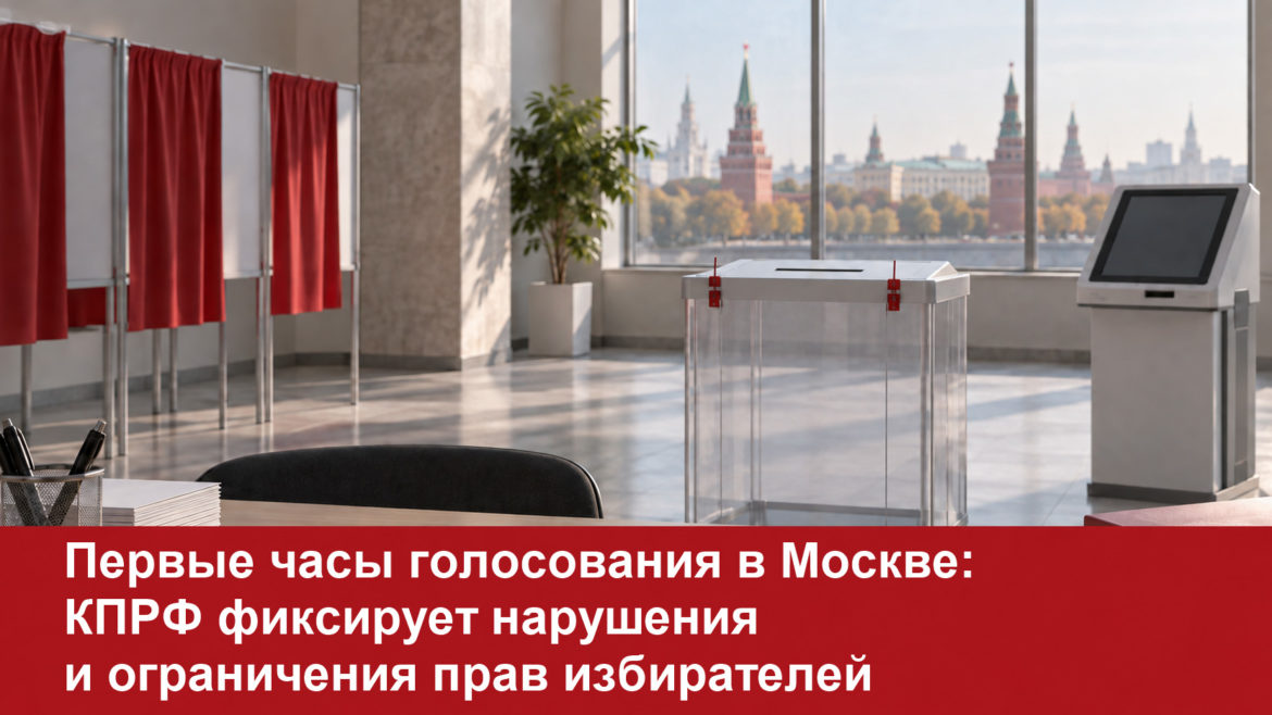 Москва голосует: КПРФ фиксирует нарушения и ограничения прав избирателей