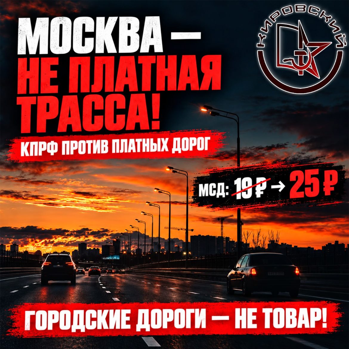 Москва — не платная трасса!