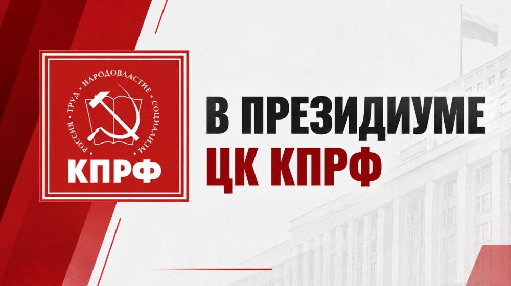 В Президиуме ЦК КПРФ