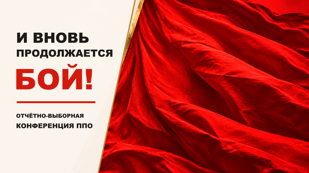 И вновь продолжается бой! Отчетно-выборное собрание первичного отделения КПРФ «Единство»