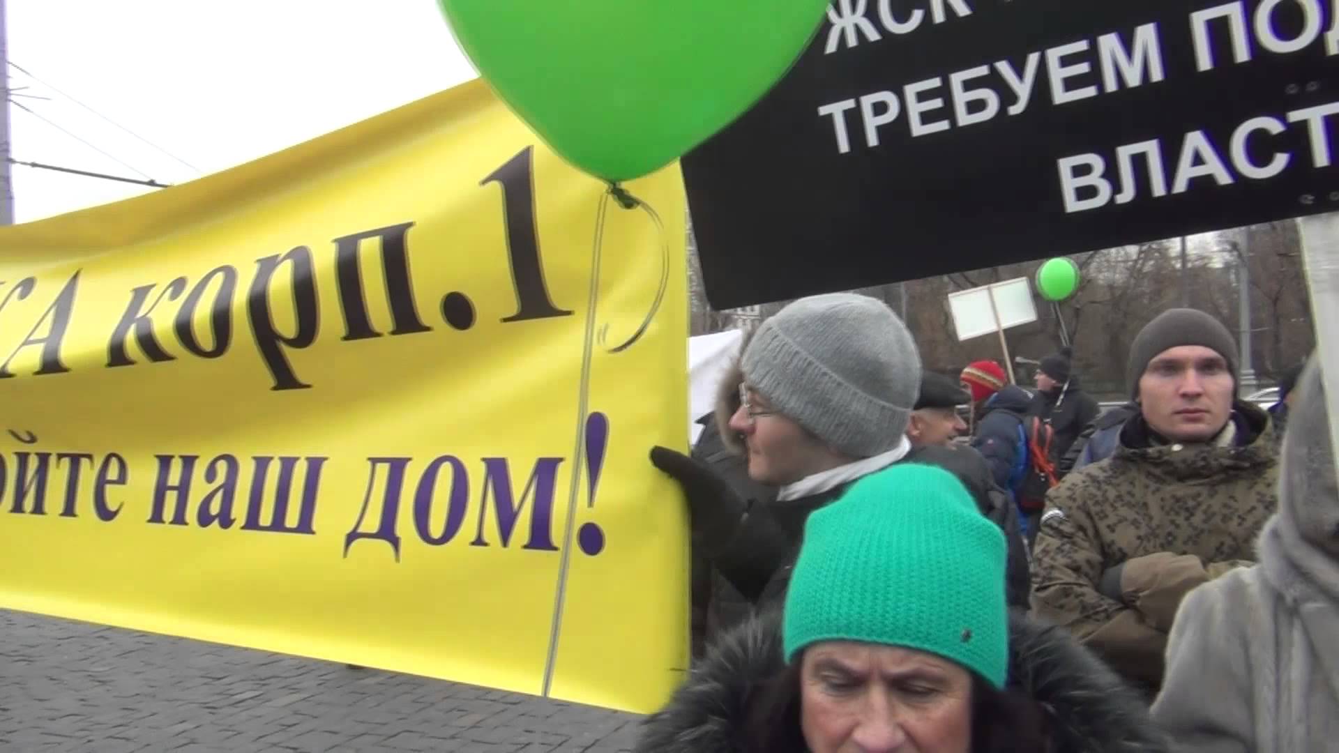 Митинг обманутых дольщиков Московского региона 22 .11. 1015