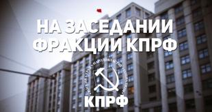 25 января состоялось заседание фракции КПРФ в Государственной Думе