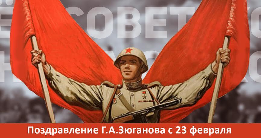 Поздравление Г.А. Зюганова с Днём Советской Армии и ВМФ