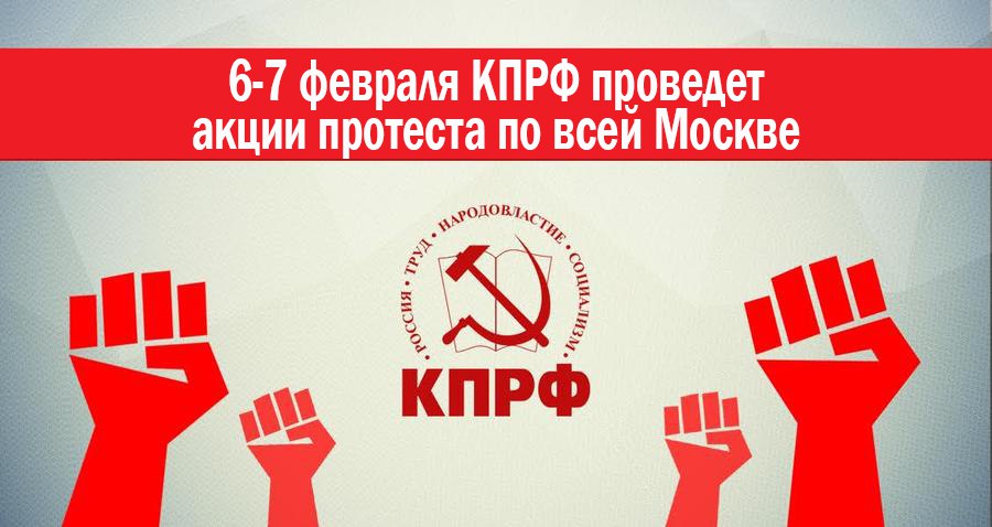 КПРФ проведет в Москве почти 30 мероприятий