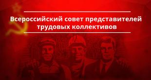 Резолюция Всероссийского совета трудовых коллективов