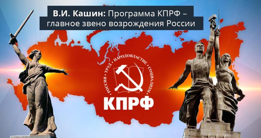 В.И. Кашин: Программа КПРФ – главное звено возрождения России