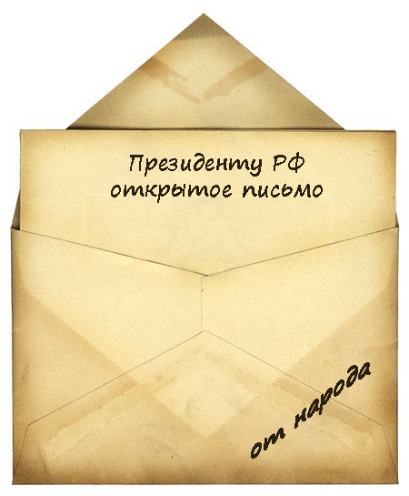 Открытое письмо Президенту РФ