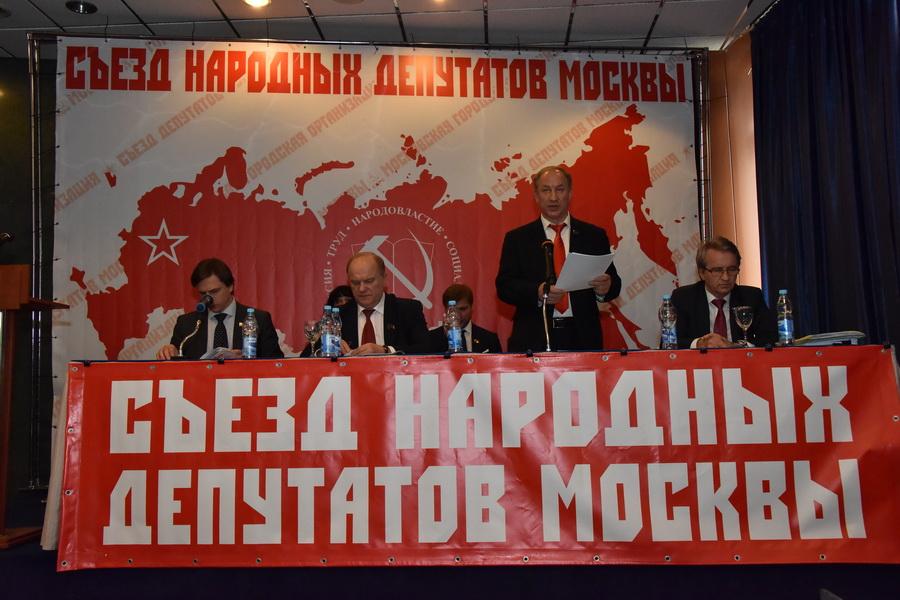 КПРФ провела Съезд народных депутатов Москвы