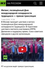 Телеканал RT ведёт прямую трансляцию первомайского шествия КПРФ в Москве
