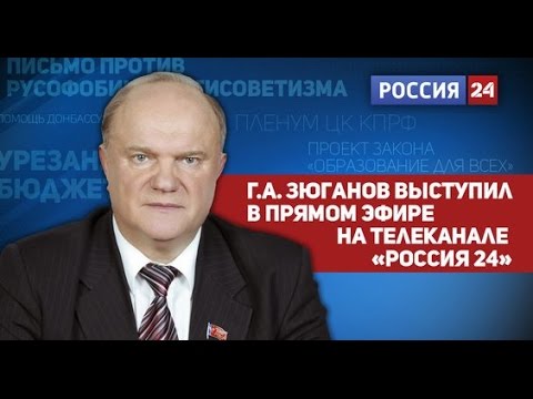 Г.А. Зюганов на «России 24»: «Мы обязательно пробьемся!»
