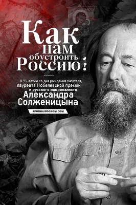 А.Ю. Пшеницын. Как нам обустроили Россию. Посильные сравнения