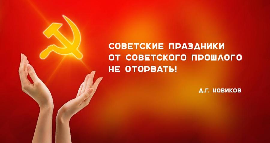 Советские праздники от советского прошлого не оторвать!