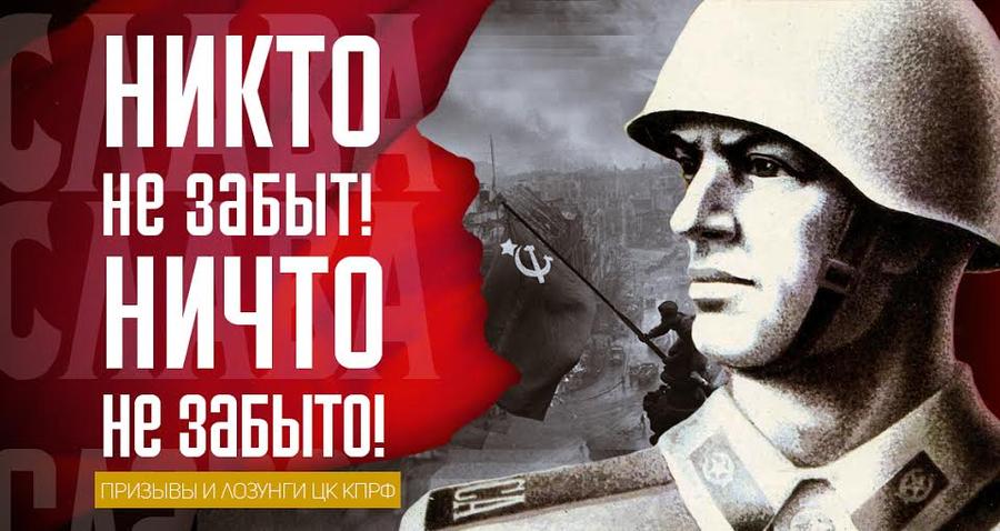 Призывы и лозунги ЦК КПРФ к Дню Победы