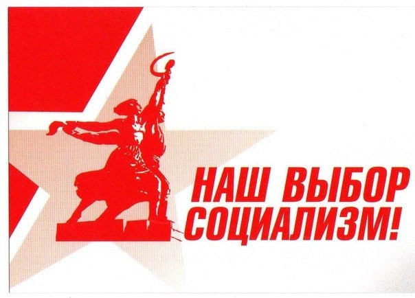 Социализм XXI века: актуальность, неизбежность, обновление — КПРФ Москва