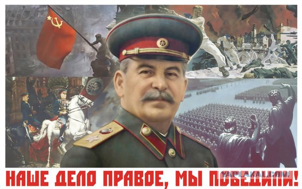 Сталин и Победа неразделимы!