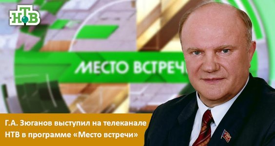 Г.А. Зюганов выступил на телеканале НТВ в программе «Место встречи»