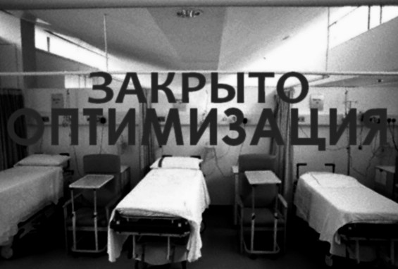 Здравоохранение в России умирает