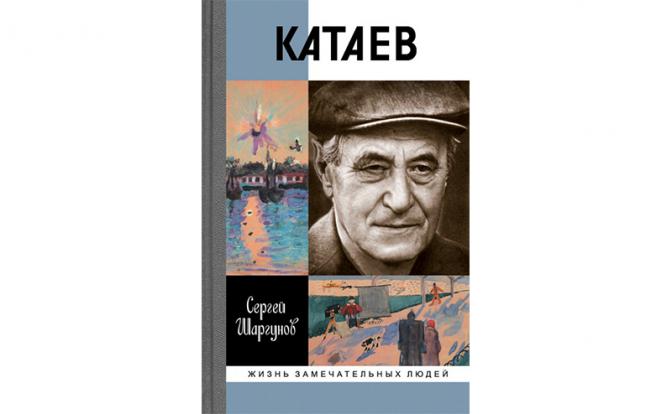 Уже написан «Катаев»
