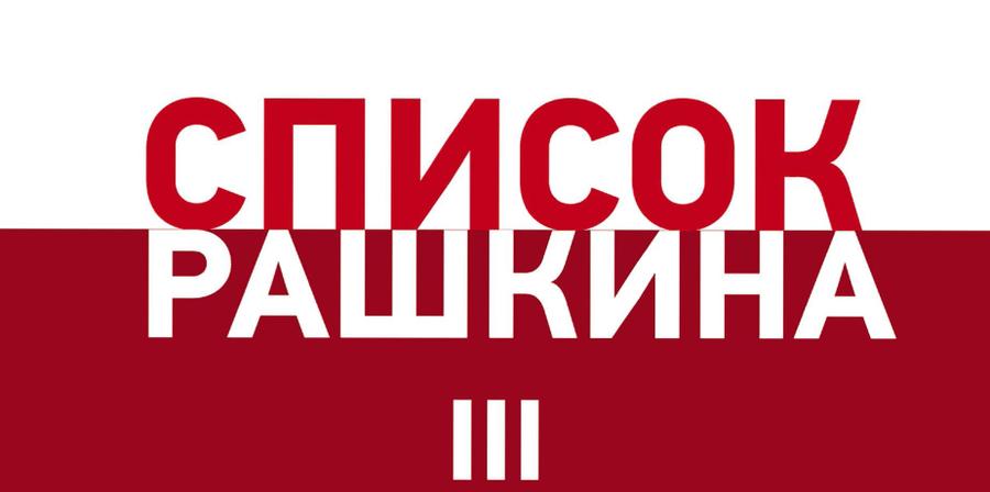 «ЕР» и коррупция. В. Рашкин публикует доклад о 300 преступниках правящей партии