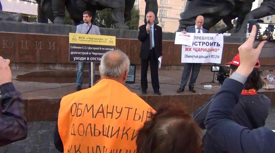 Обманутые дольщики тридцати проблемных объектов провели митинг в центре Москвы