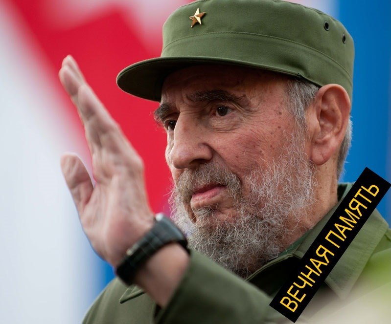 На смерть команданте Фиделя Кастро. Легенда будет жить!