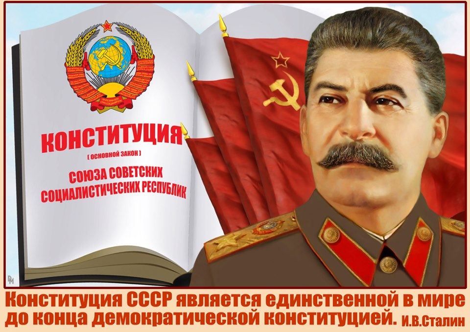 80 лет назад была принята Сталинская Конституция.